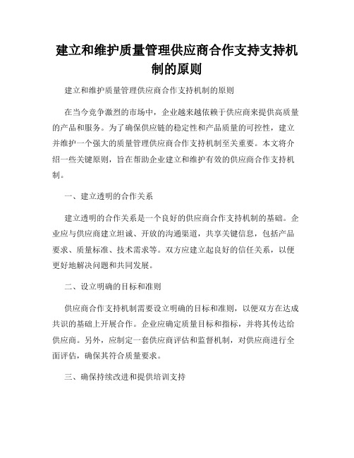 建立和维护质量管理供应商合作支持支持机制的原则