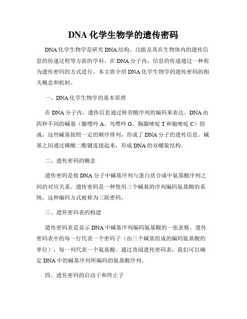 DNA化学生物学的遗传密码