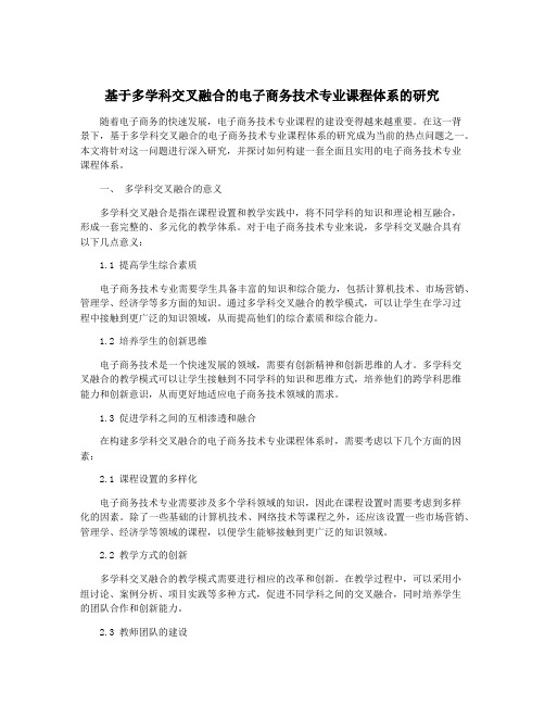 基于多学科交叉融合的电子商务技术专业课程体系的研究