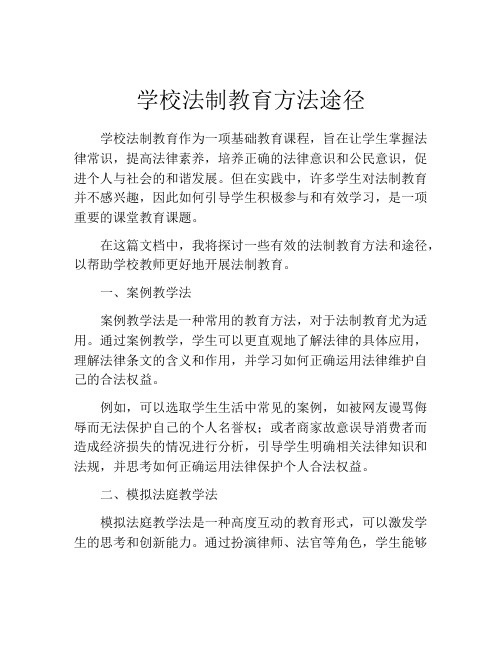 学校法制教育方法途径