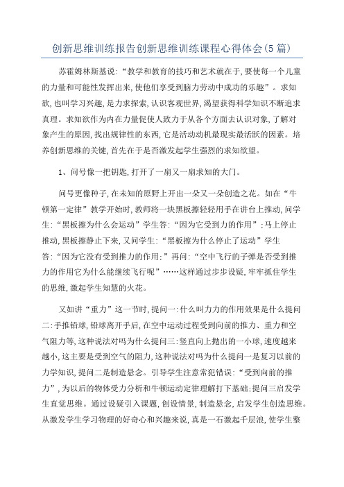 创新思维训练报告创新思维训练课程心得体会(5篇)