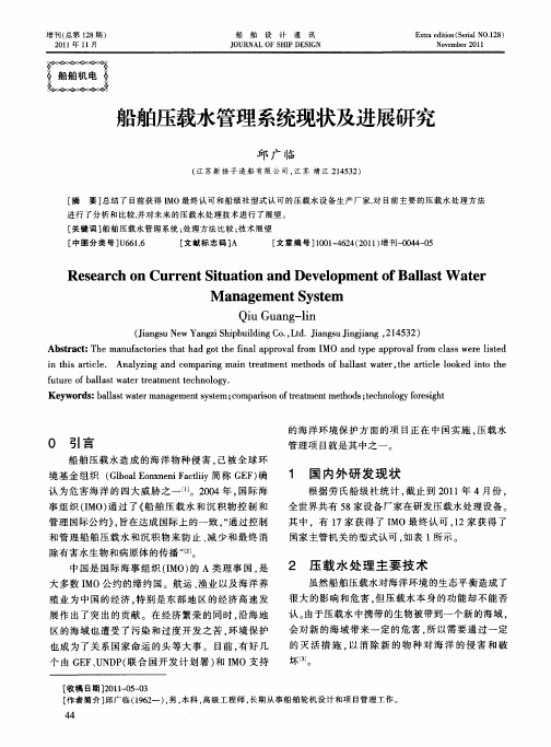 船舶压载水管理系统现状及进展研究