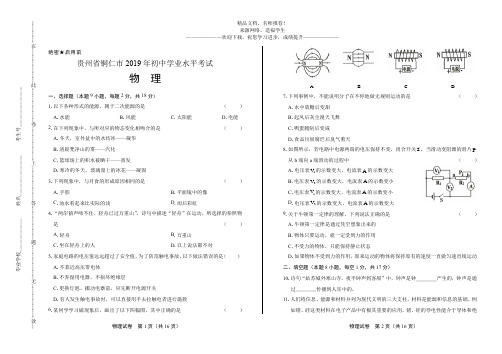 (高清版)2019年贵州省铜仁市中考物理试卷