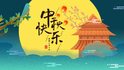 中秋节PPT模板05精选全文