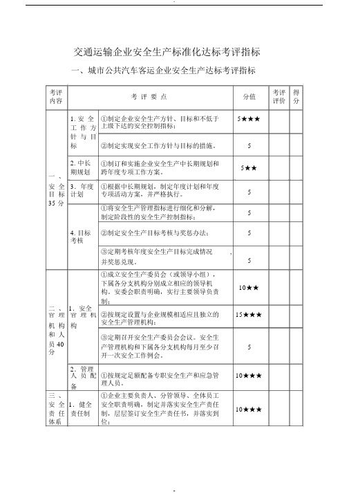 交通运输企业安全生产标准化达标考评指标(这个比较全)