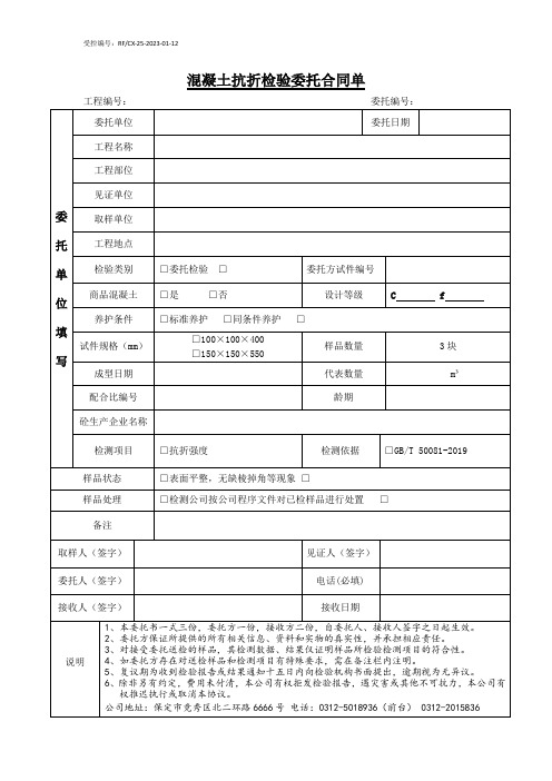 1-023混凝土抗折强度委托合同单111