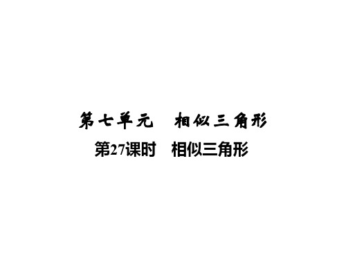 2020届中考数学总复习讲义课件：第七单元  第27课时 相似三角形