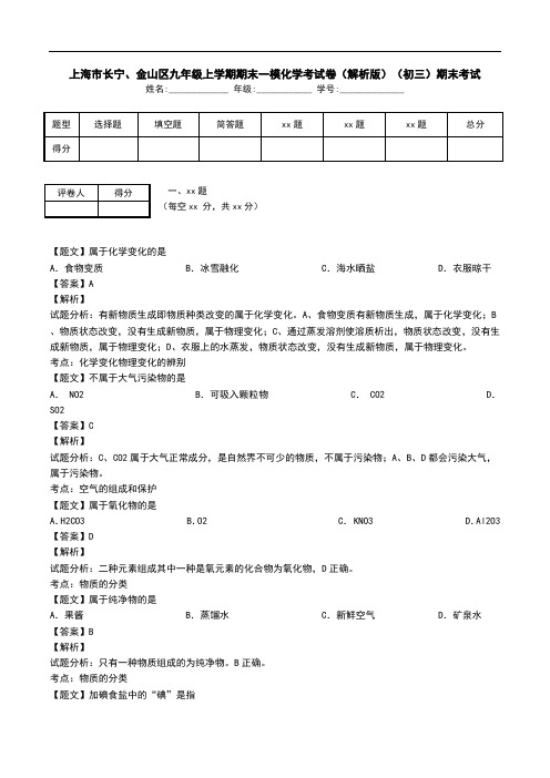 上海市长宁、金山区九年级上学期期末一模化学考试卷(解析版)(初三)期末考试.doc