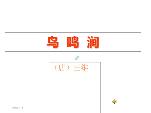 《古诗二首_鸟鸣涧》PPT