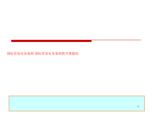 国际贸易实务案例 国际贸易实务案例教学课题组