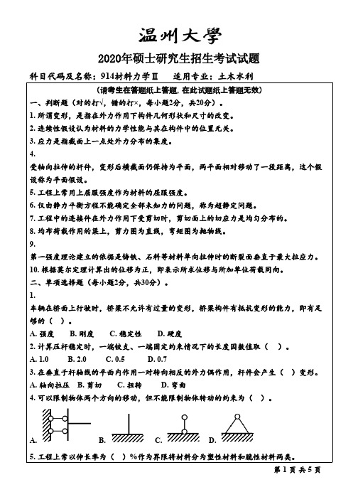 温州大学914材料力学Ⅱ2020年考研专业课真题