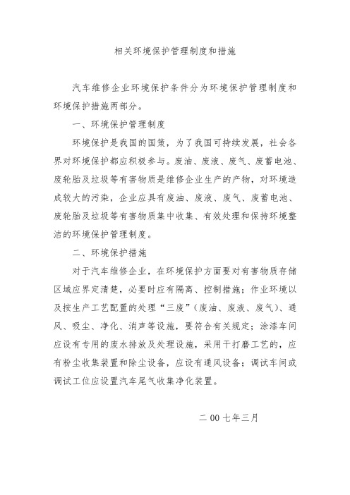 汽车维修环境保护管理制度和措施