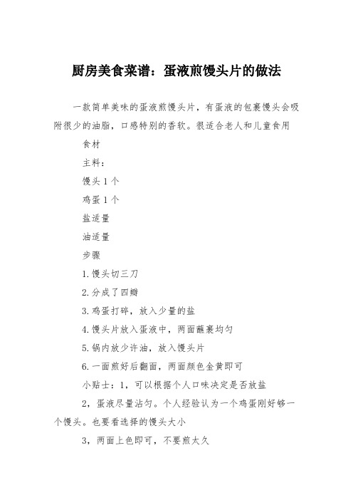厨房美食菜谱:蛋液煎馒头片的做法