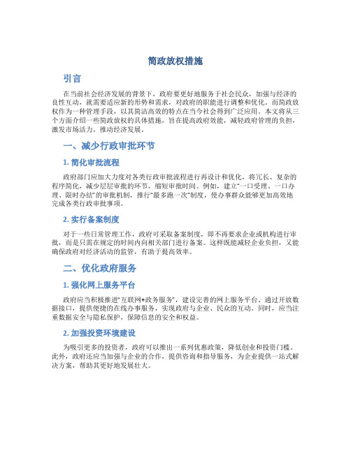 简政放权措施