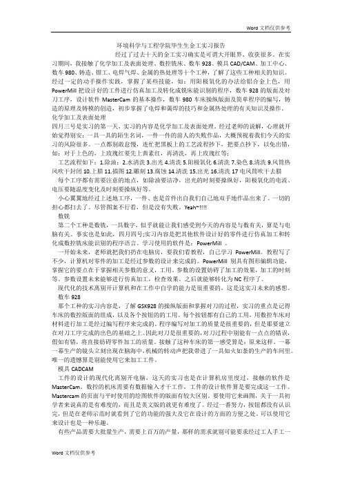 环境科学与工程学院毕生生金工实习报告