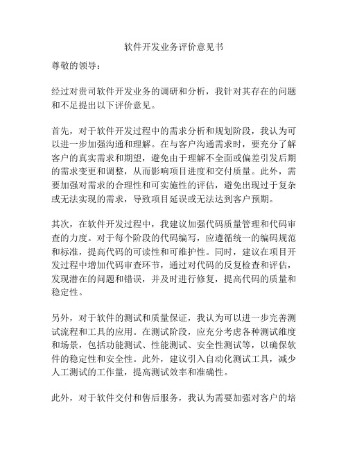 软件开发业务评价意见书