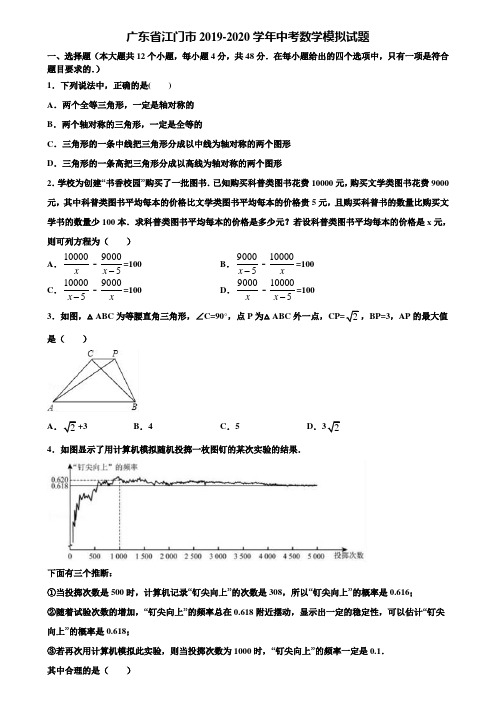 广东省江门市2019-2020学年中考数学模拟试题含解析