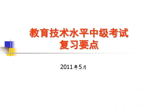 全国中小学教师教育技术水平考试(教学人员中级)复习要点