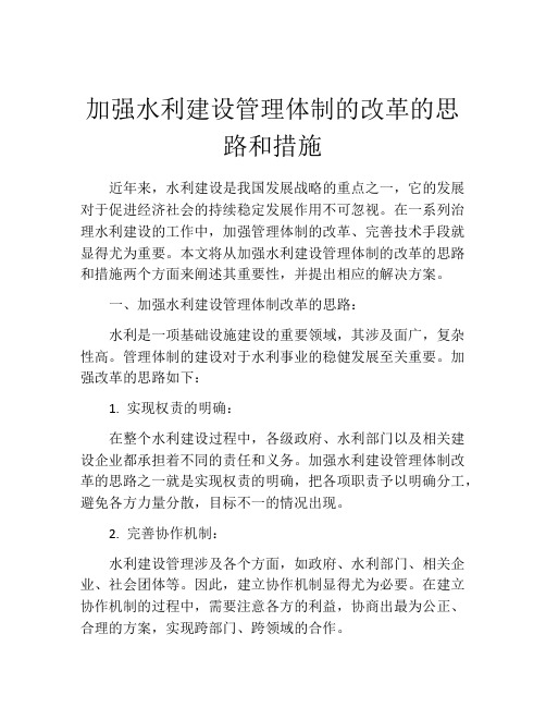 加强水利建设管理体制的改革的思路和措施