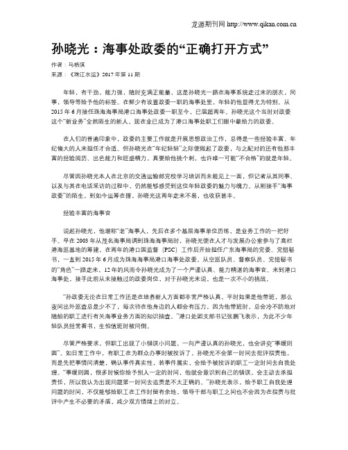 孙晓光：海事处政委的“正确打开方式”