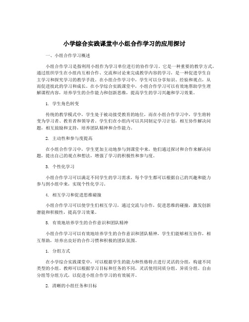 小学综合实践课堂中小组合作学习的应用探讨