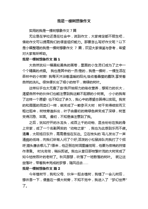 我是一棵树想象作文