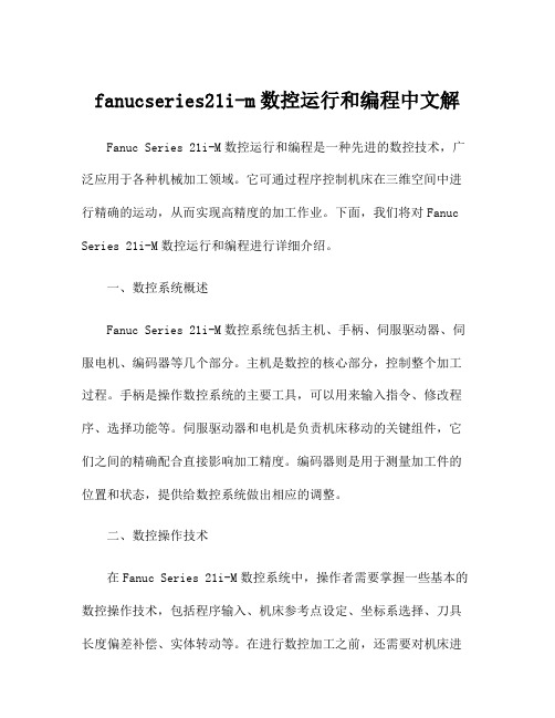 fanucseries21i-m数控运行和编程中文解