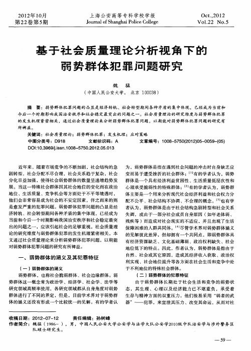 基于社会质量理论分析视角下的弱势群体犯罪问题研究