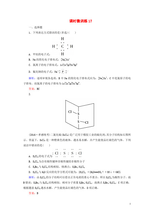 讲练测高考化学一轮复习 课时微训练17