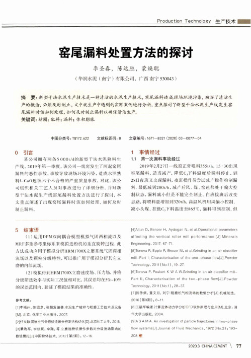 窑尾漏料处置方法的探讨