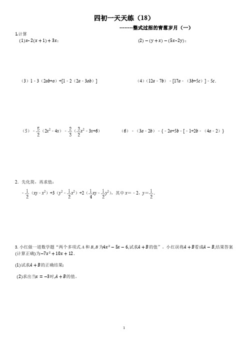 七年级上册数学整式的加减----天天练18,19,20,21