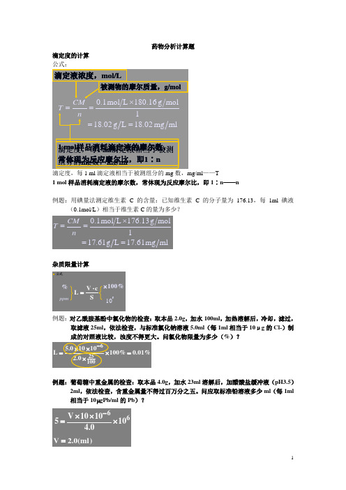 药物分析计算题