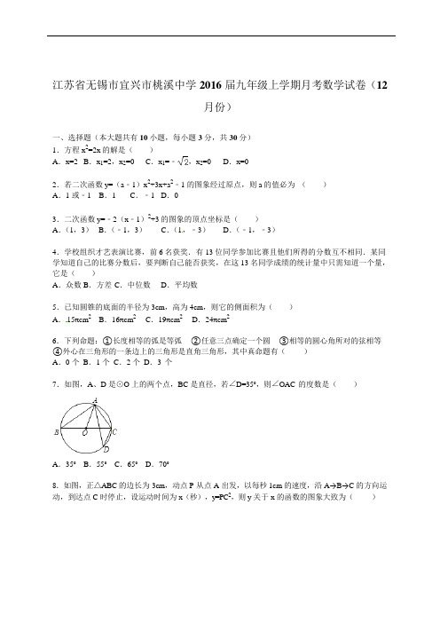 江苏省无锡市宜兴市桃溪中学2016届九年级上12月月考数学试卷含答案解析
