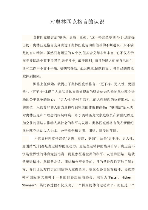 对奥林匹克格言的认识.docx