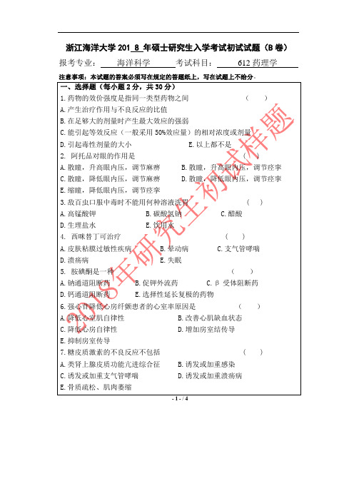 浙江海洋大学药理学2018年考研真题