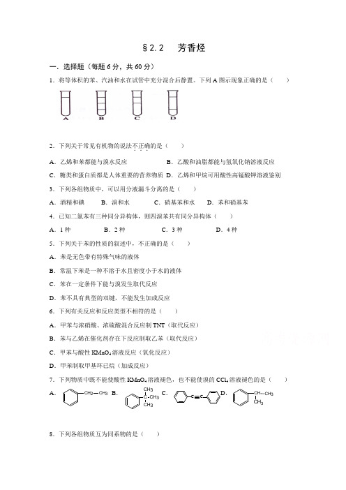 (人教版)高中化学选修五 2.2芳香烃 检测题 Word版含答案