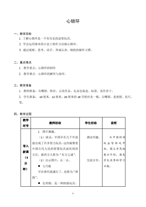 五下《心锁环》教学设计