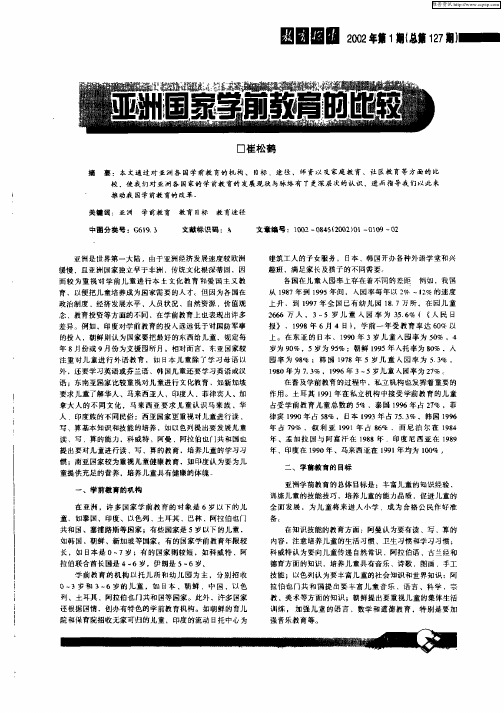 亚洲国家学前教育的比较