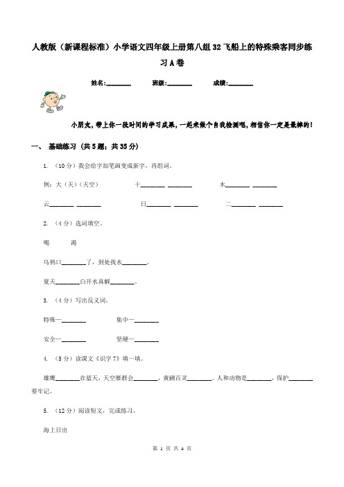 人教版(新课程标准)小学语文四年级上册第八组32飞船上的特殊乘客同步练习A卷