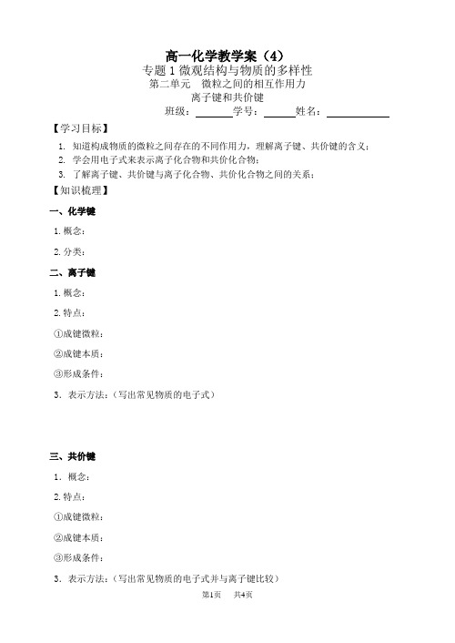 高中化学必修二学案：离子键和共价键  