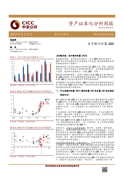 20170502-中金公司-中金公司资产证券化分析周报：关于银行私募ABS-361693