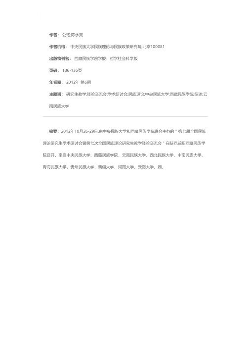 第七届全国民族理论研究生学术研讨会暨第七次全国民族理论研究生教学经验交流会综述