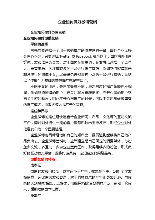 企业如何做好微博营销