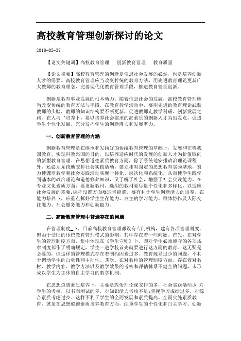 高校教育管理创新探讨的论文.