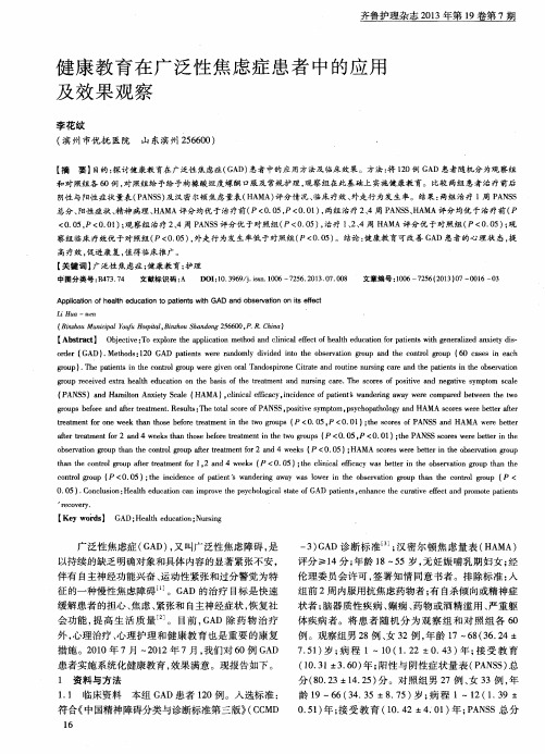 健康教育在广泛性焦虑症患者中的应用及效果观察