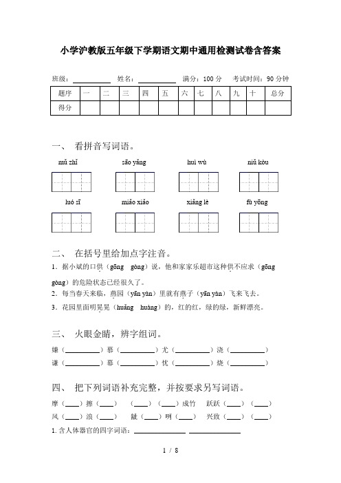 小学沪教版五年级下学期语文期中通用检测试卷含答案