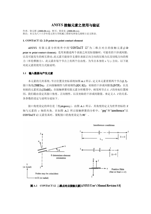 ANSYS接触元素之使用与验证