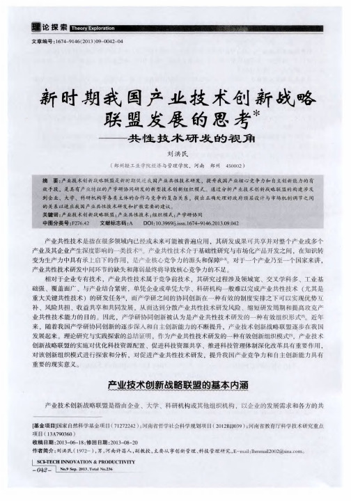 新时期我国产业技术创新战略联盟发展的思考——共性技术研发的视角