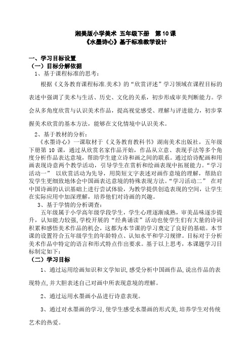 湖南美术出版社小学五年级美术下册《水墨诗心》基于标准的教学设计