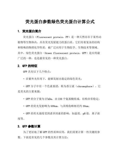 荧光蛋白参数绿色荧光蛋白计算公式